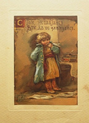 Иллюстрация «Стой, не шатайся, ври, да не завирайся» / Худ. Елизавета Бём. Париж, [Нач. XX в.].